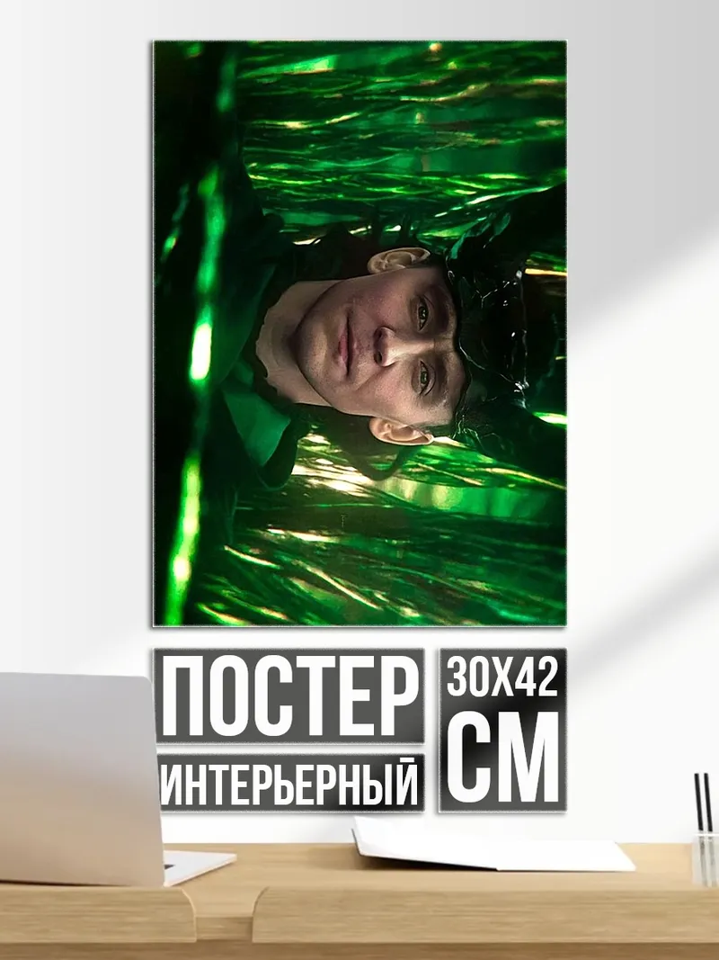 Постер Локи в зеленом