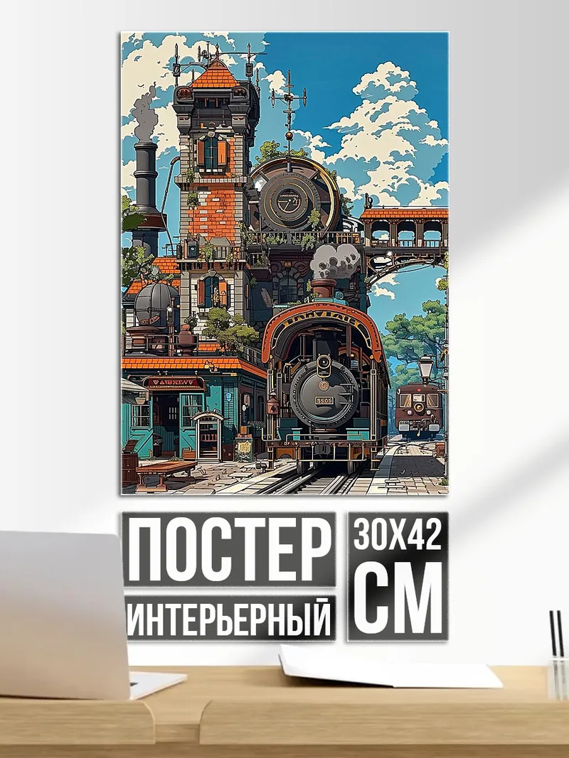 Постер Стимпанк поезда станция