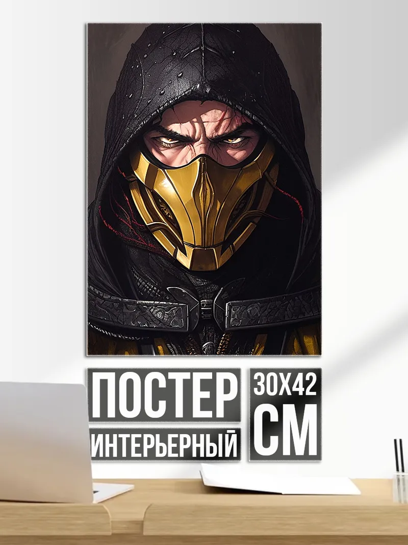 Постер Скорпион Мортал Комбат