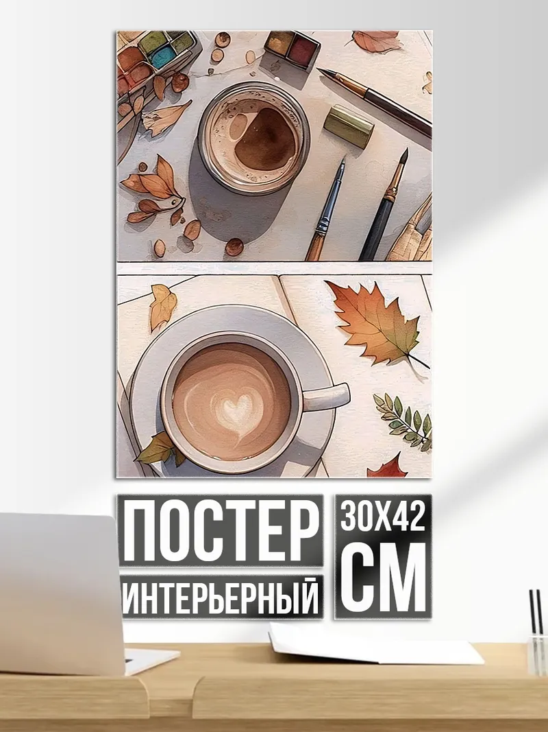 Постер Осенний кофе