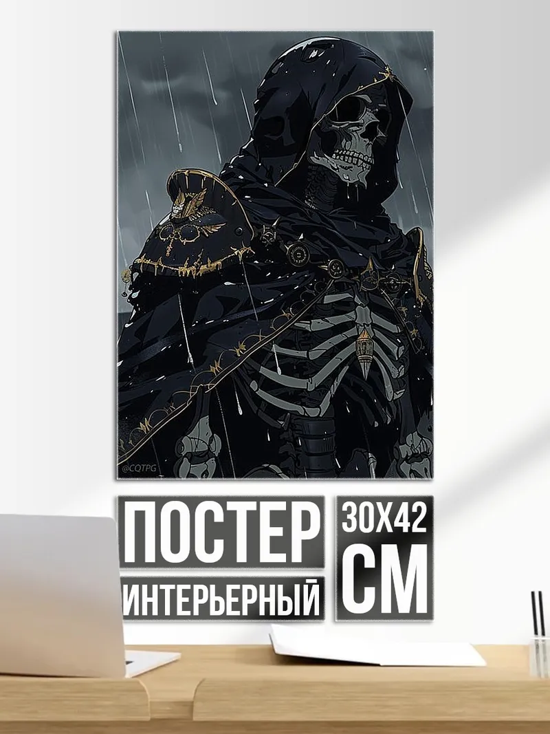 Постер Жнец в плаще