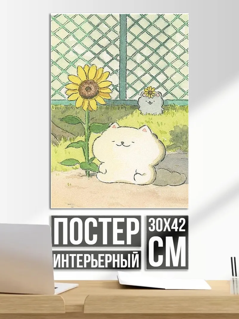Постер Кот и подсолнух