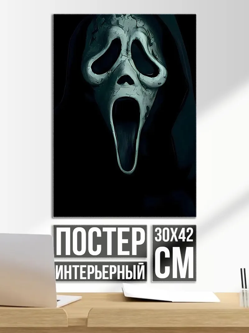 Постер Маска крика