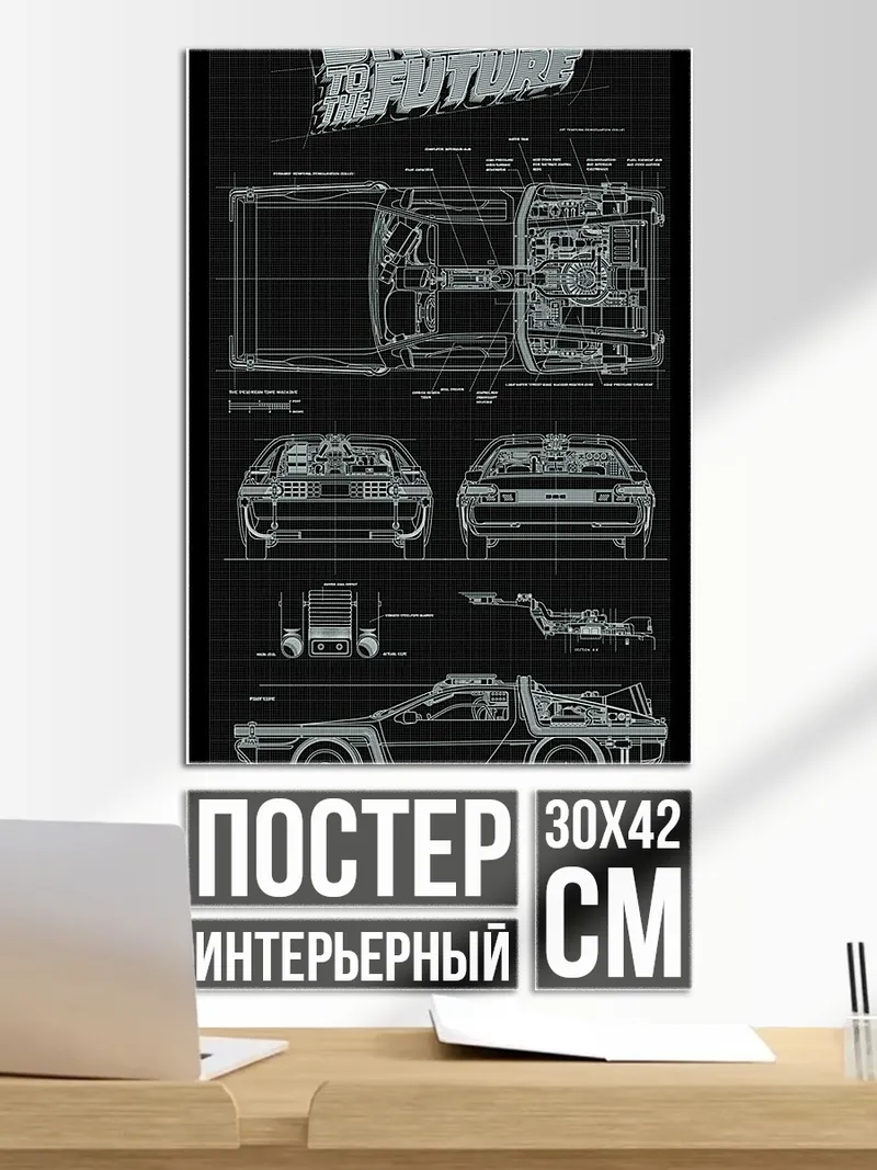 Постер DeLorean чертеж