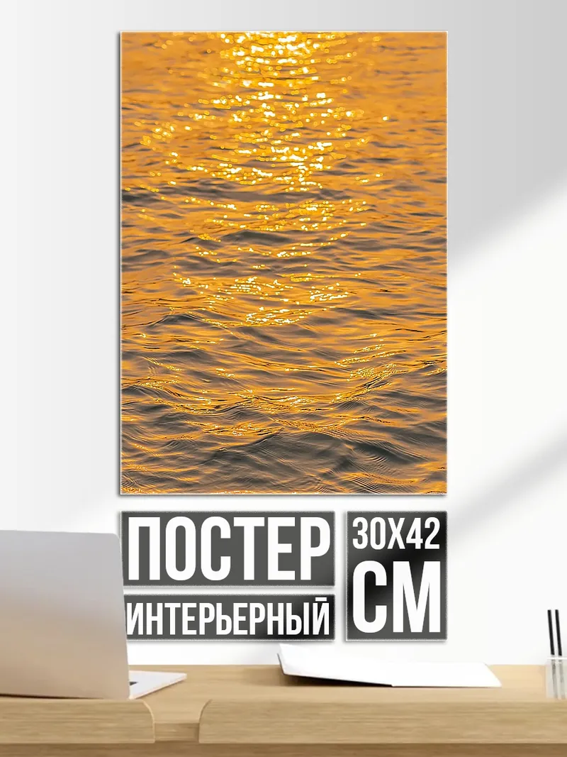 Постер Золотой закат на воде