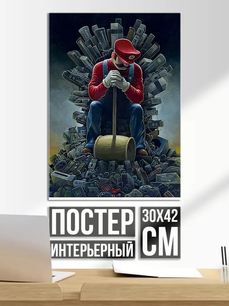 Постер Марио на троне