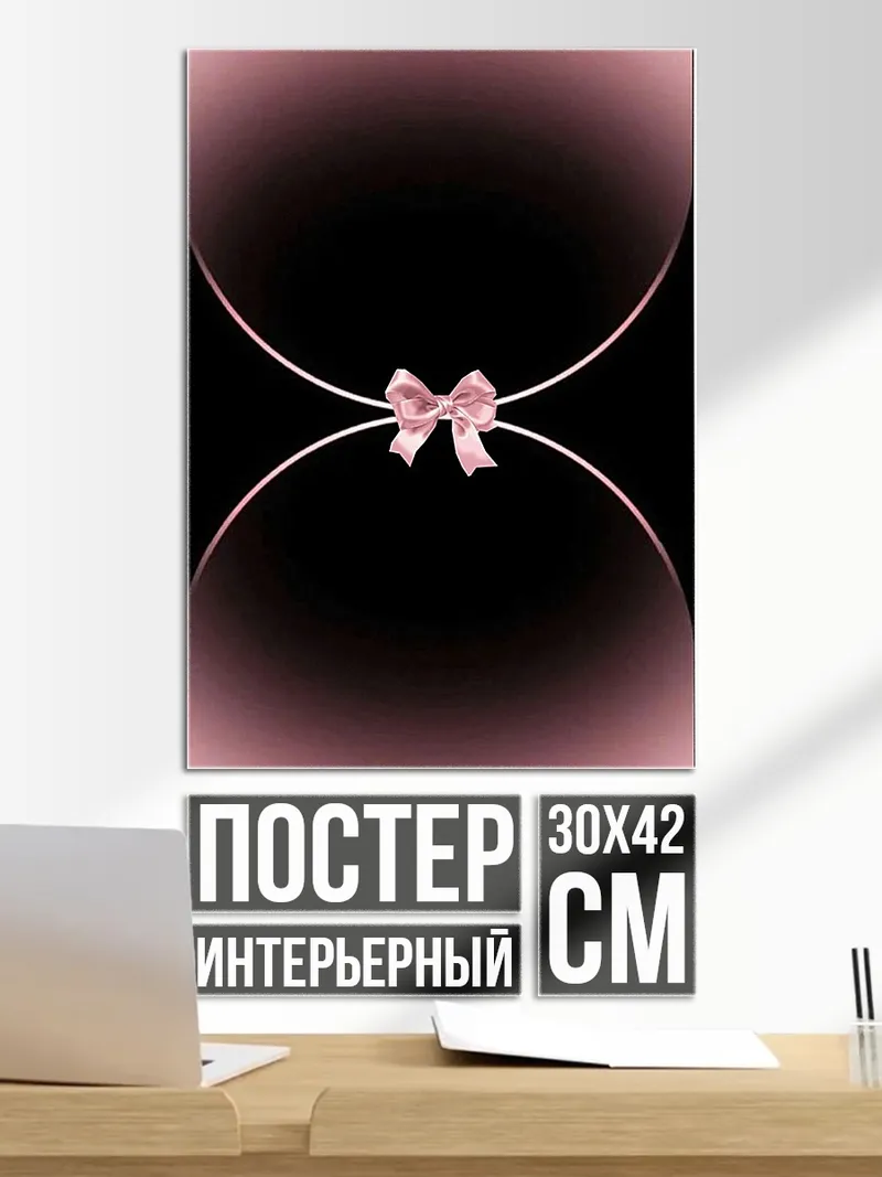 Постер Розовый бант
