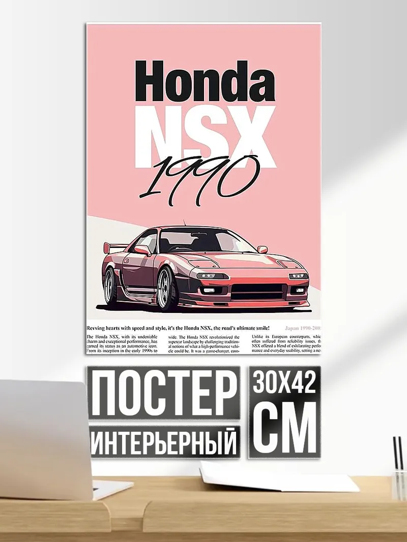 Постер Honda NSX 1990