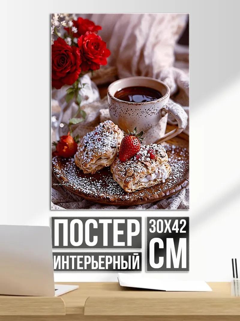 Постер Завтрак с кофе