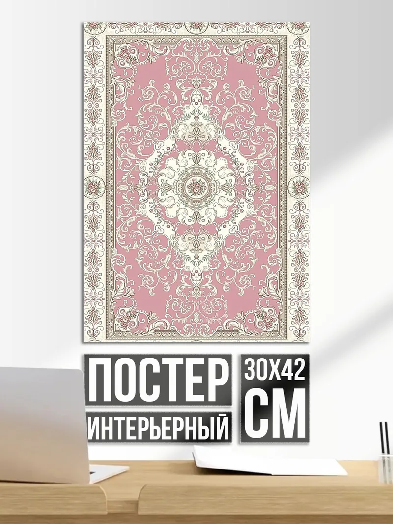 Постер Розовый ковер