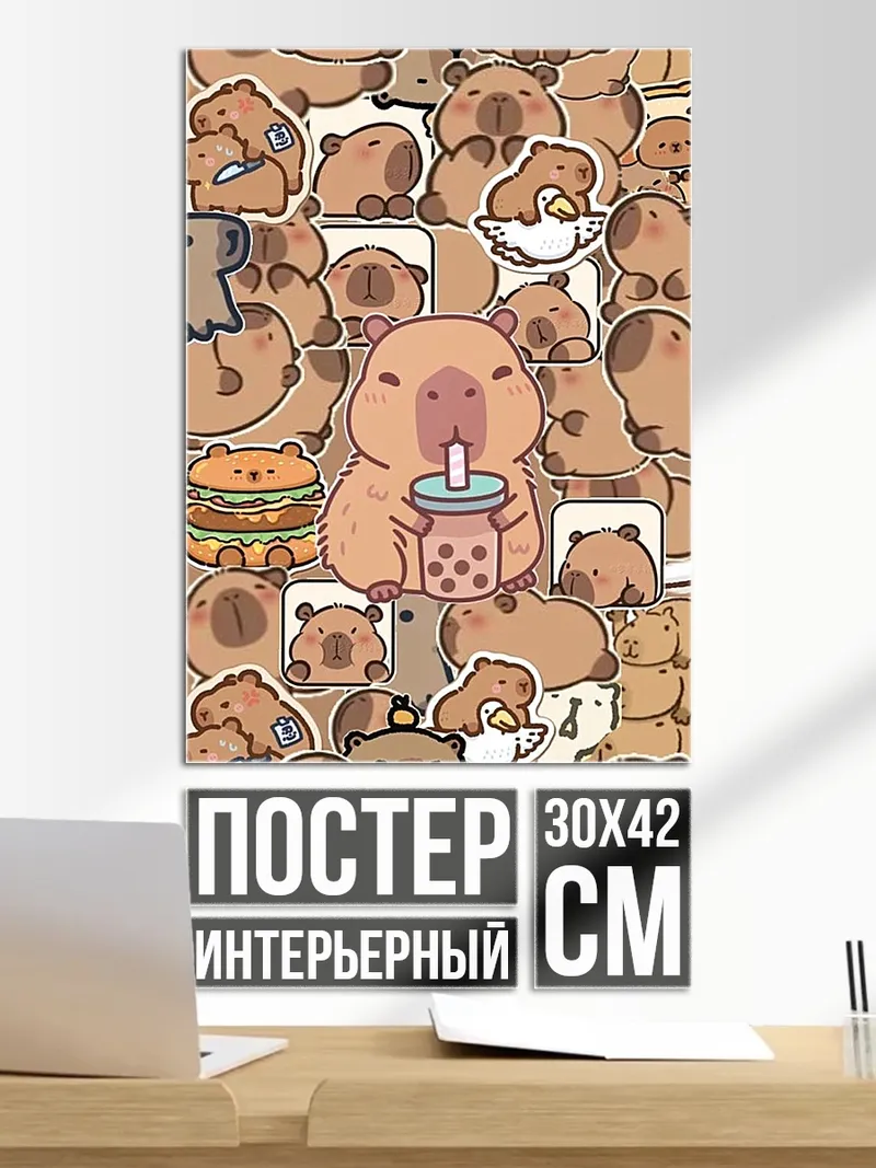 Постер Капибара пьет бабл ти