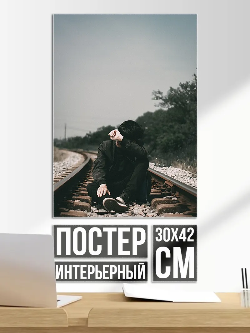 Постер Парень на рельсах