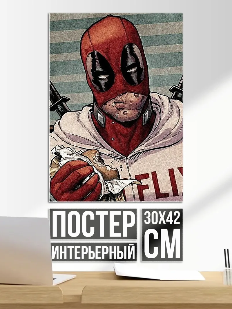 Постер Дэдпул ест бургер