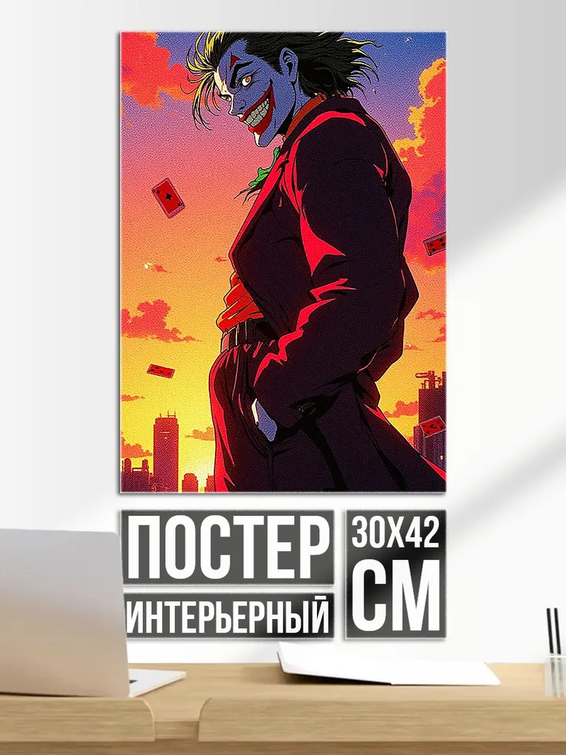 Постер Джокер закат