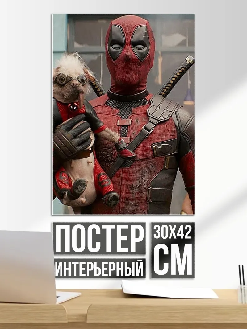 Постер Дэдпул с собакой