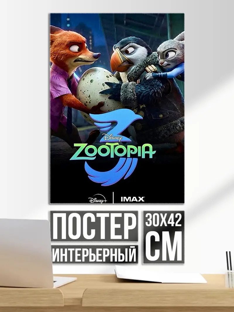 Постер Зверополис 3