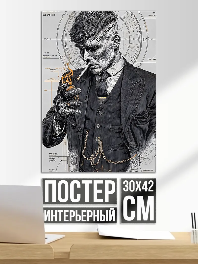 Постер Томми Шелби