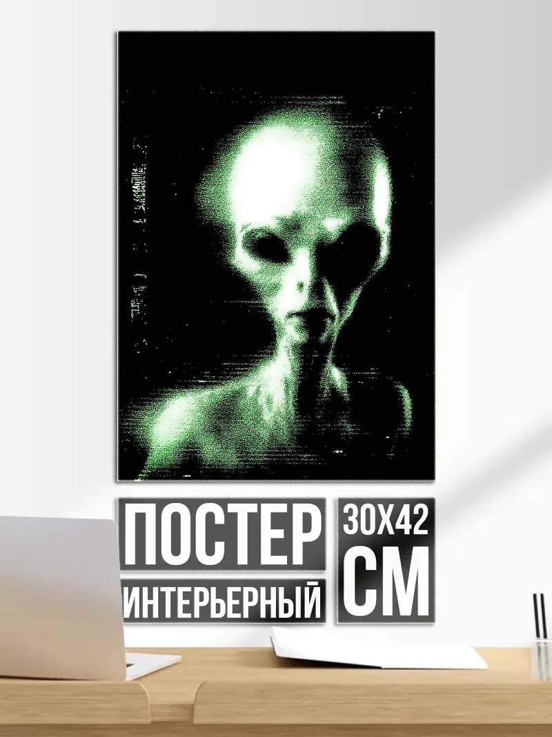 Постер Зеленый пришелец