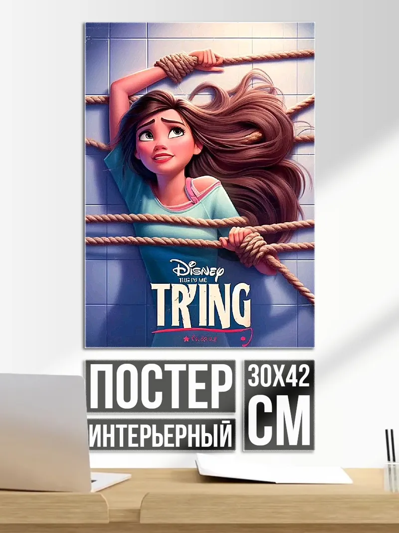 Постер Рапунцель в беде