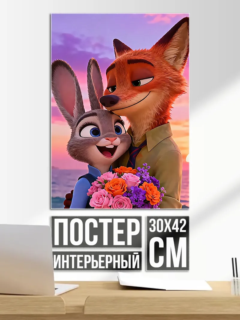 Постер Ник и Джуди