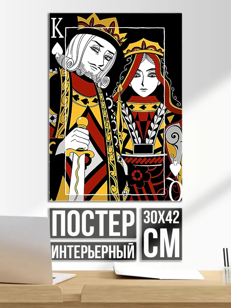 Постер Король и королева