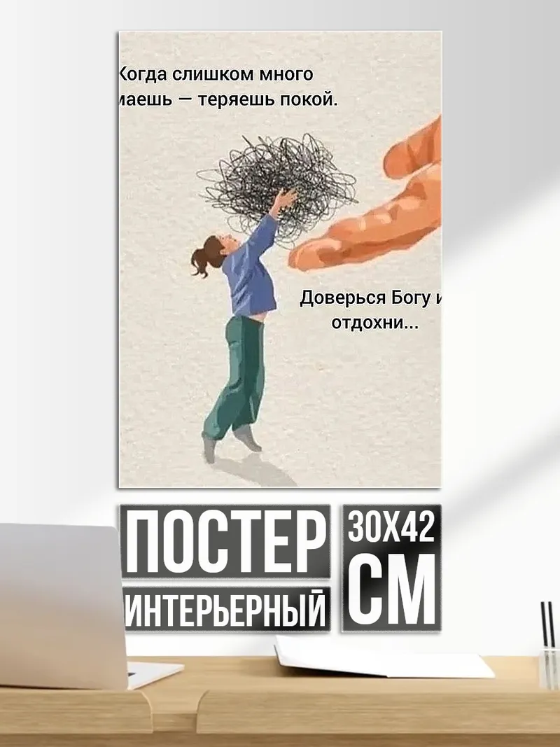 Постер Доверься Богу и отдохни