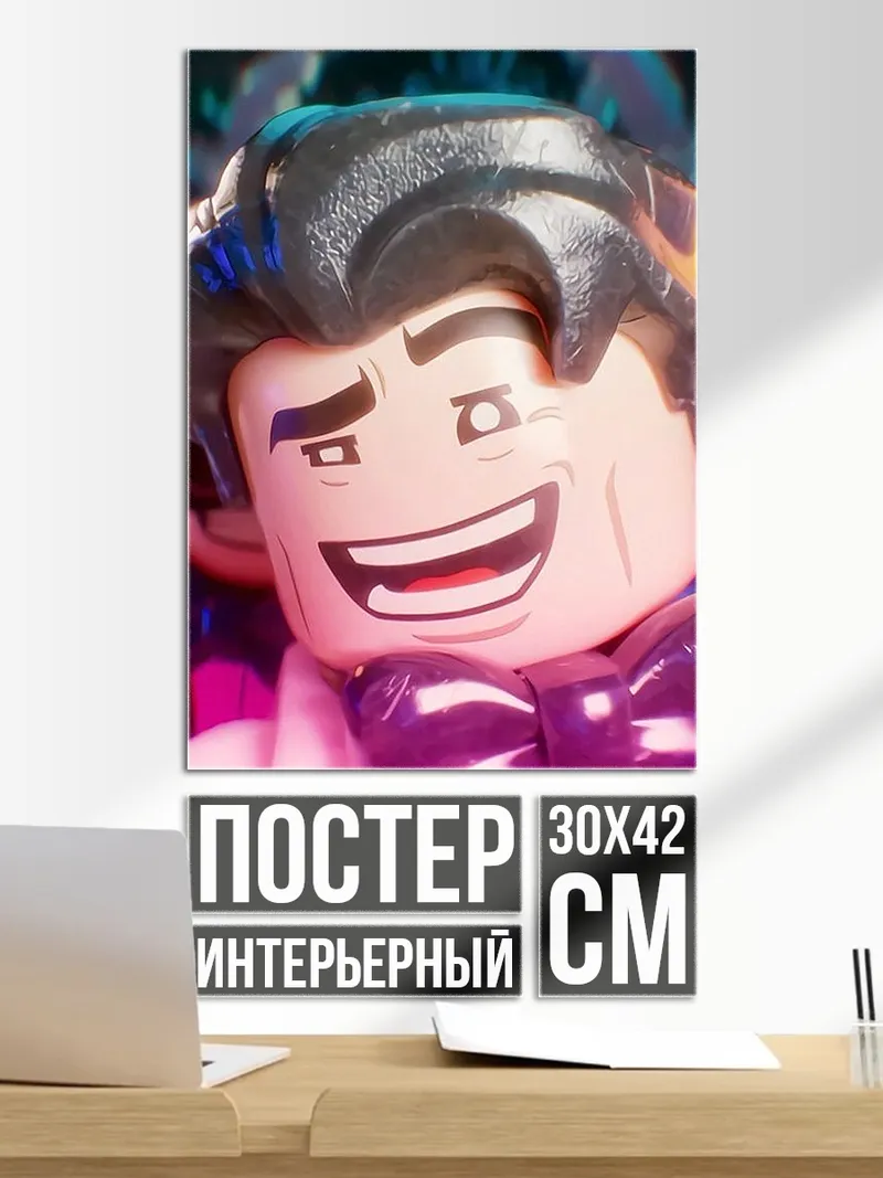 Постер Лего Эммет улыбка
