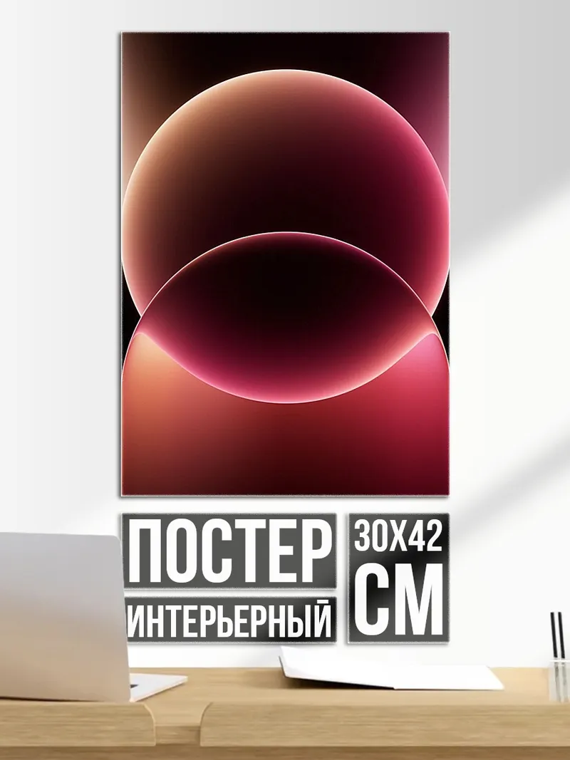 Постер Абстрактные сферы