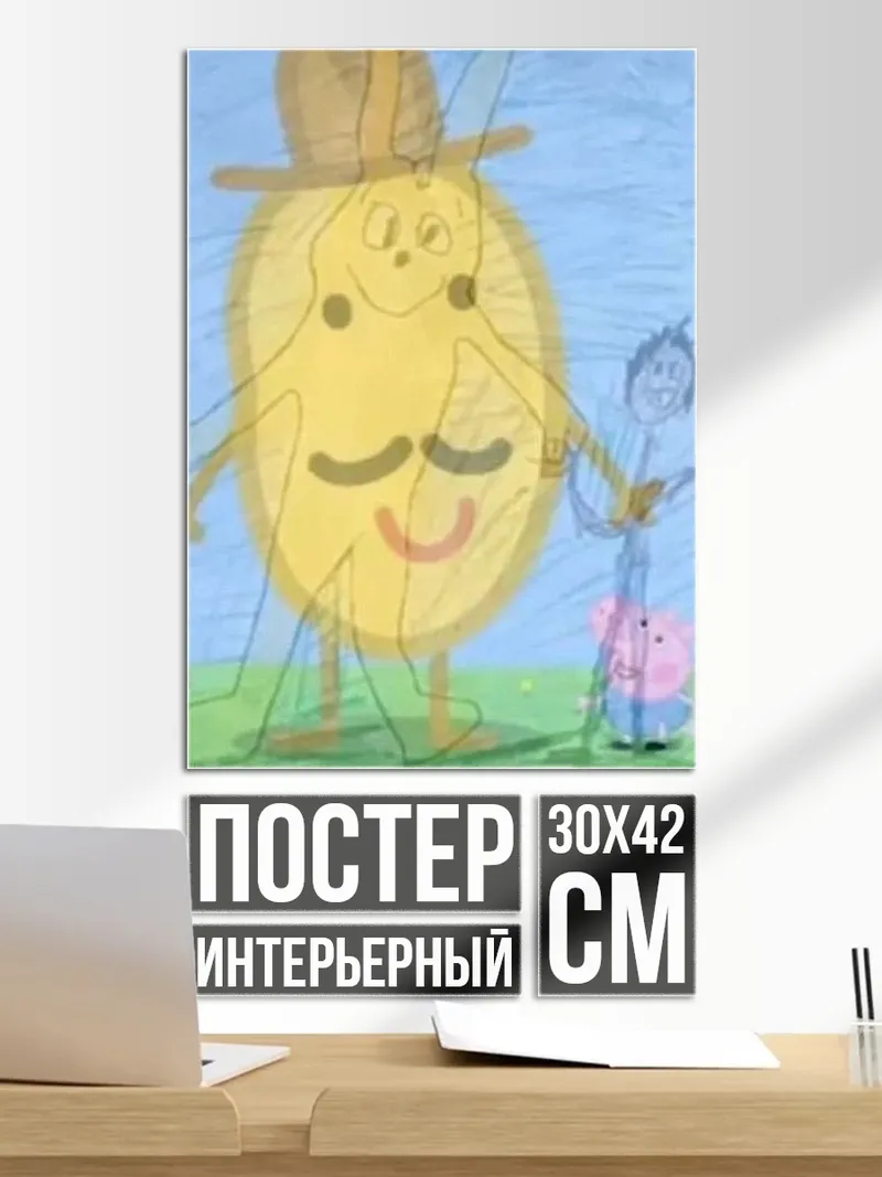Постер Мистер Картошка