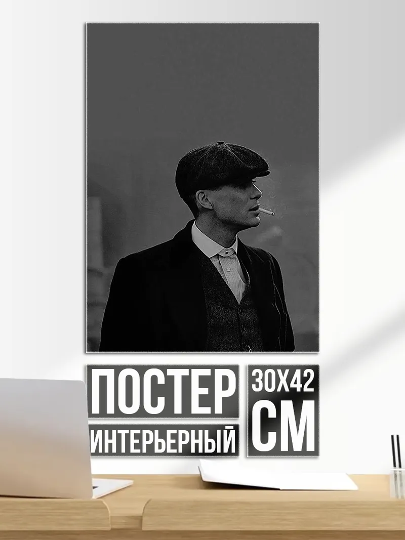 Постер Томми Шелби