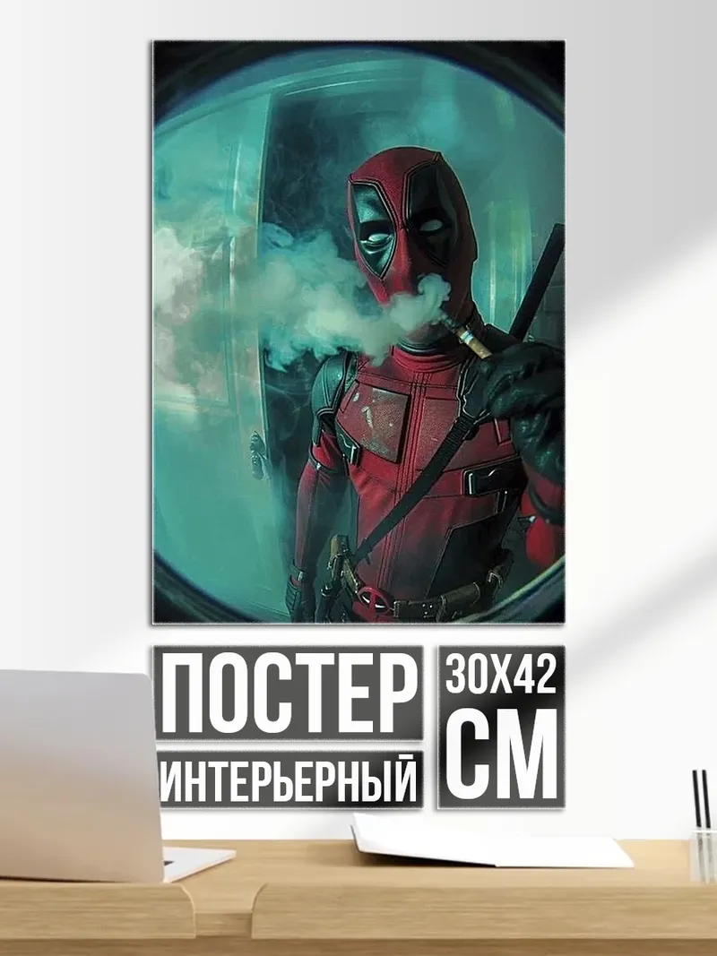 Постер Дэдпул курит