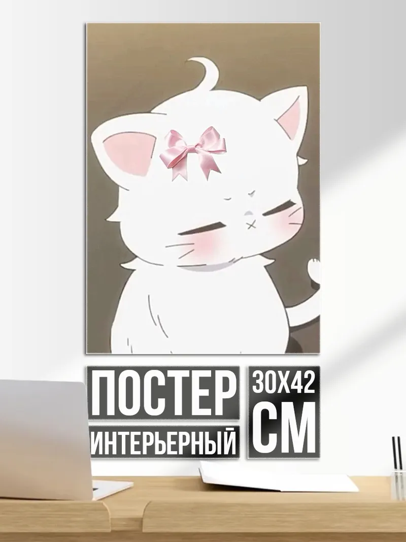 Постер Белый котенок с бантом