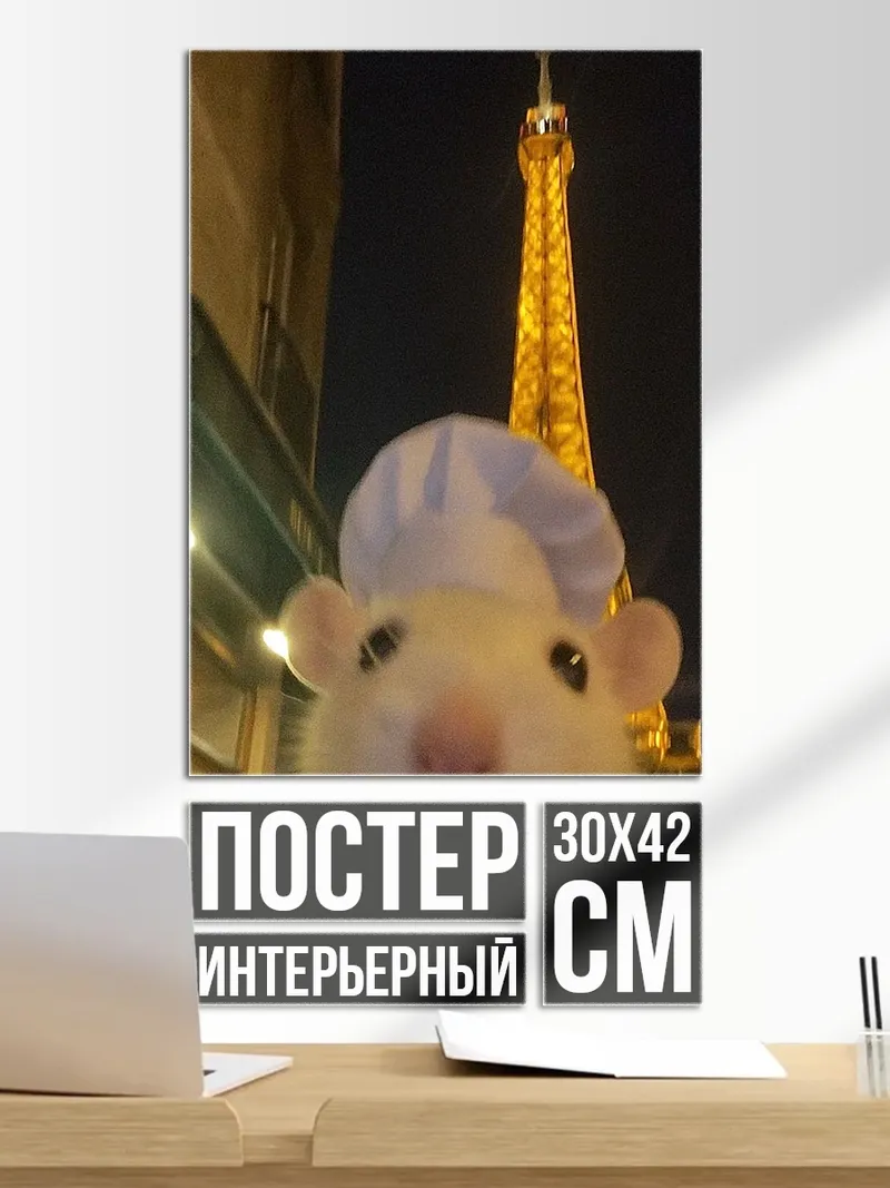 Постер Крыса в Париже