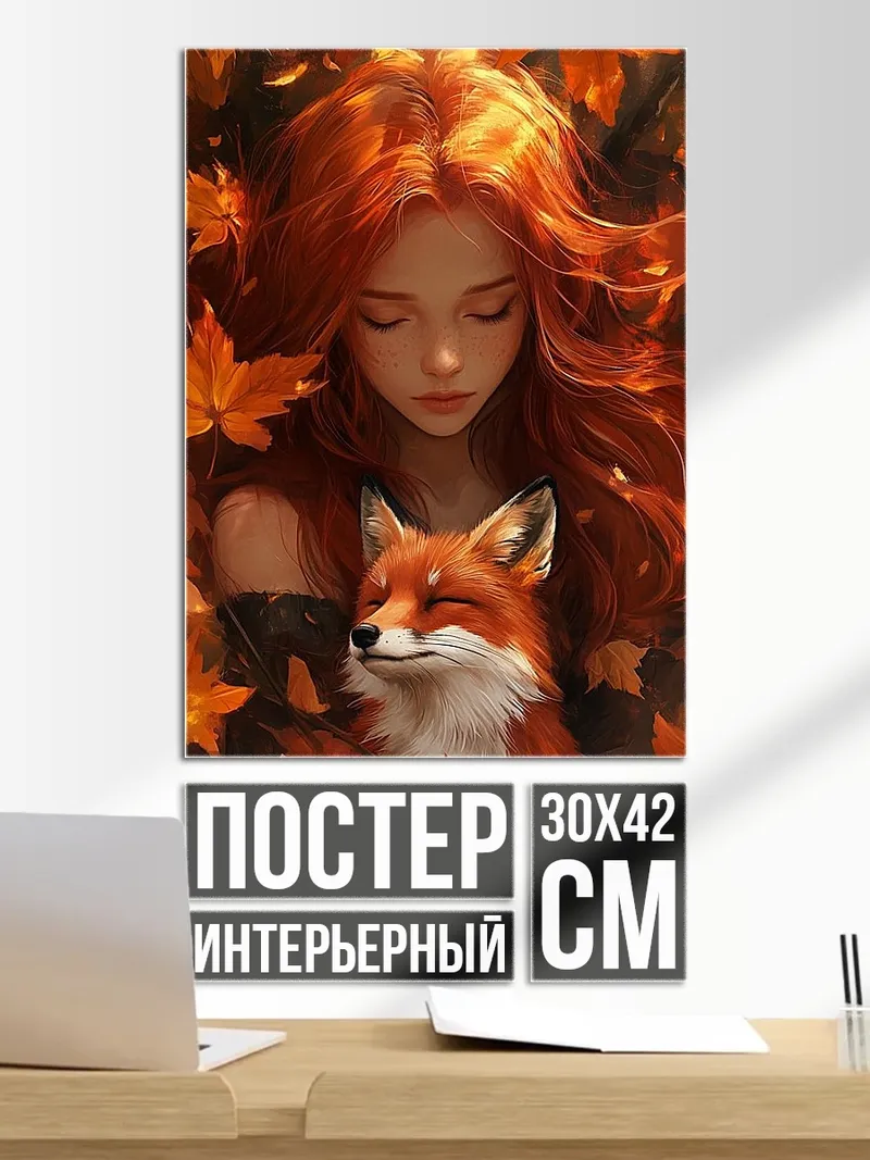 Постер Рыжая девушка и лиса