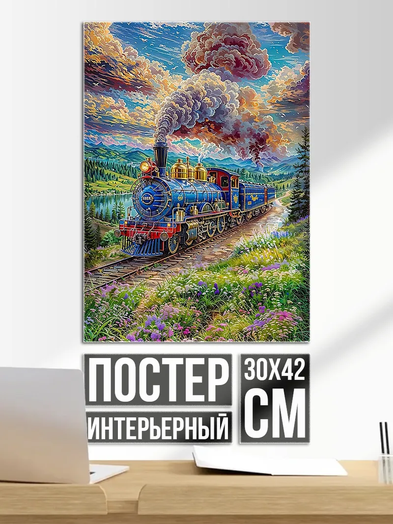 Постер Паровозик в облаках