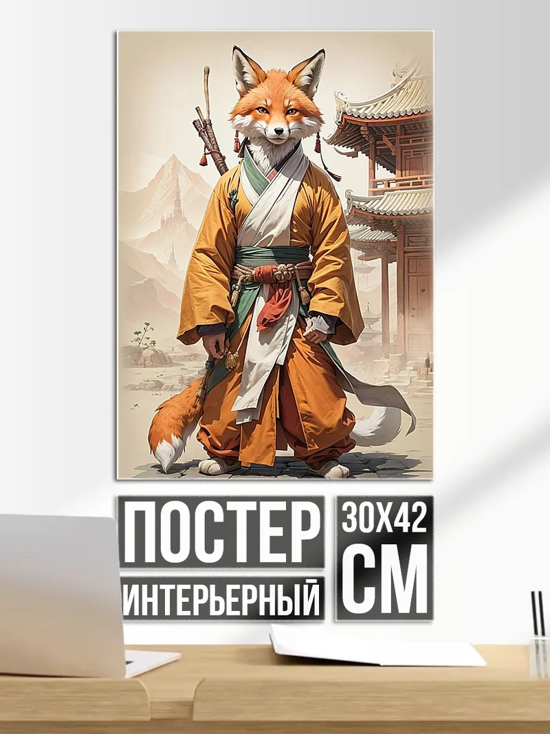 Постер Лис монах