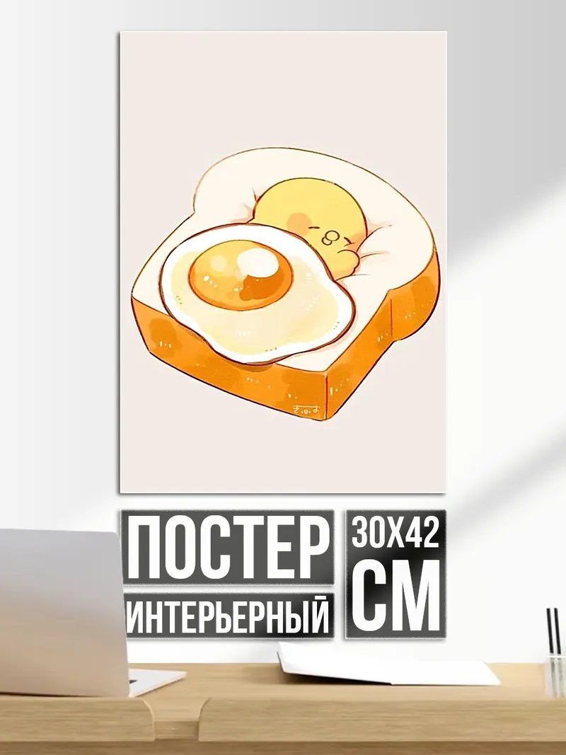 Постер Тост с яичницей