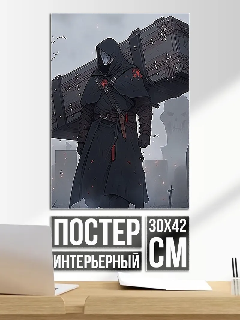 Постер Жнец с гробом