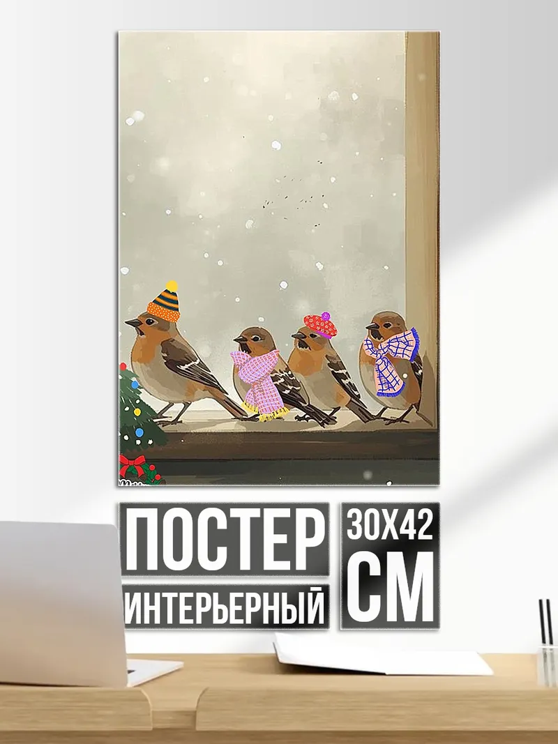 Постер Птички в шапках