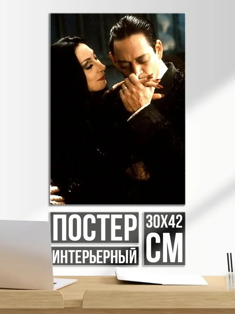 Постер Мортиша и Гомес