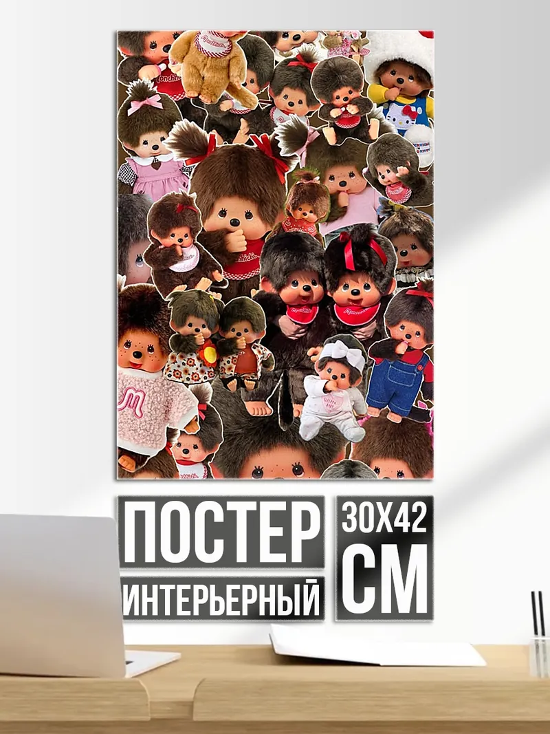 Постер Мончичи коллекция