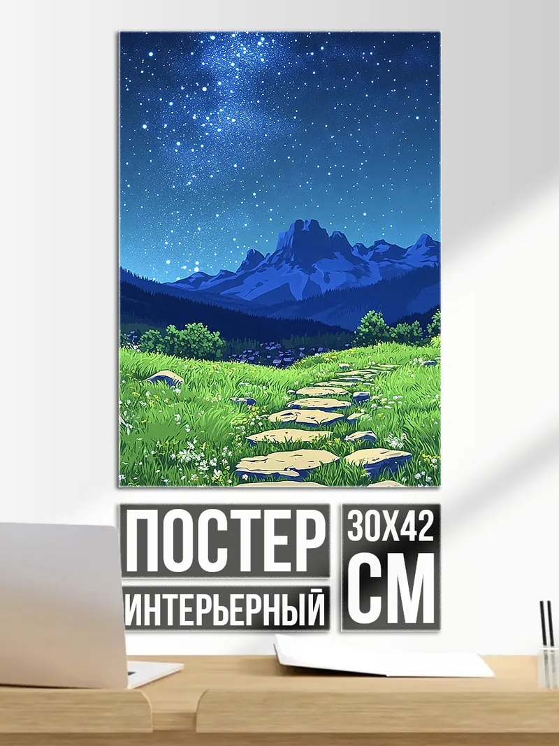 Постер Звездная ночь над полем