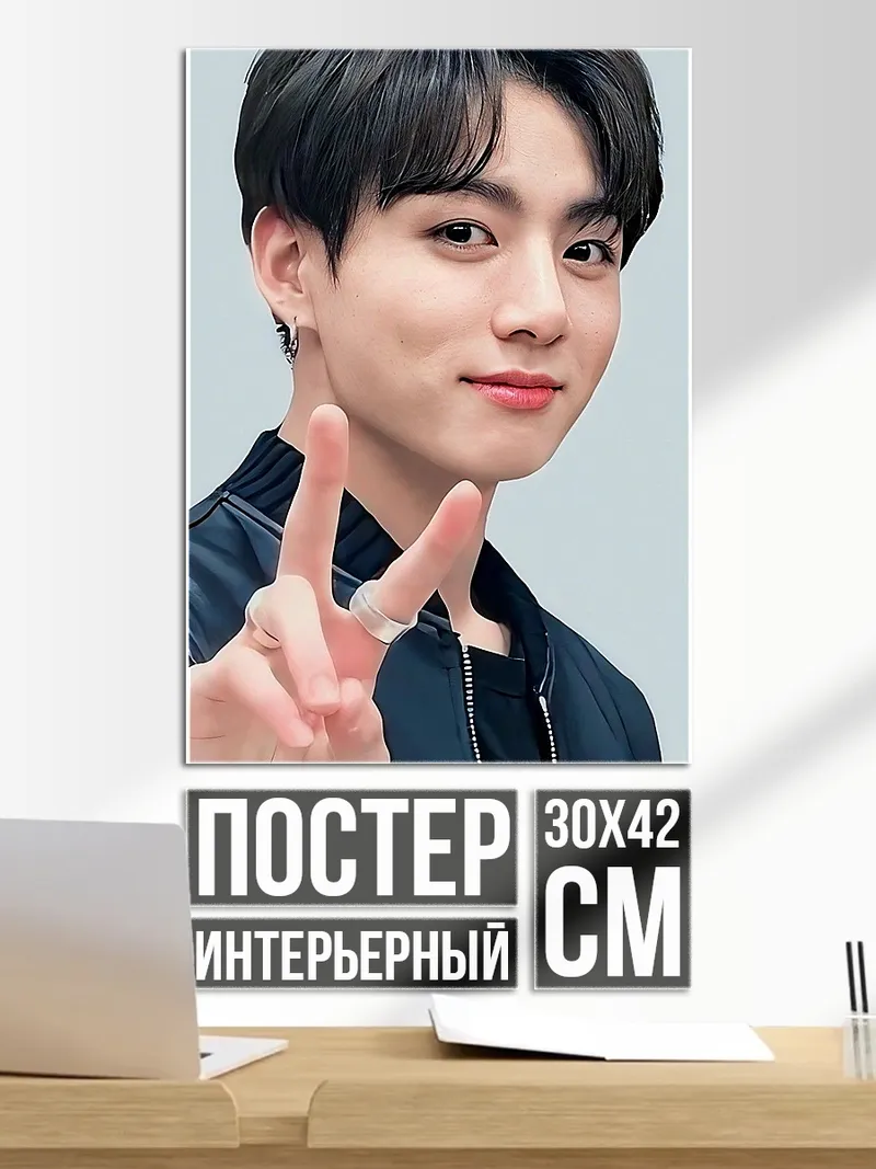 Постер Чонгук мир