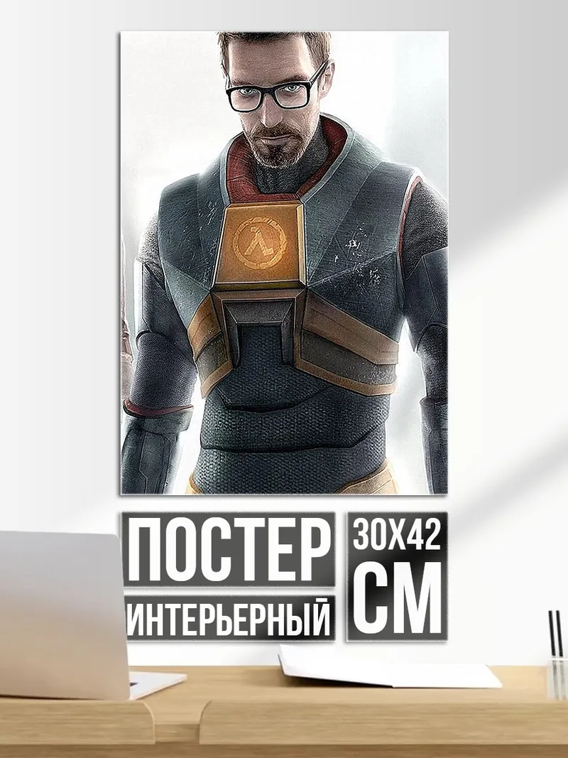 Постер Гордон Фримен