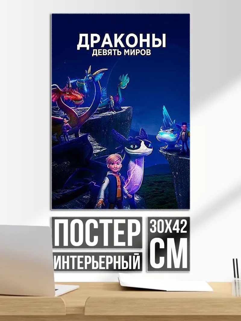 Постер Драконы девять миров