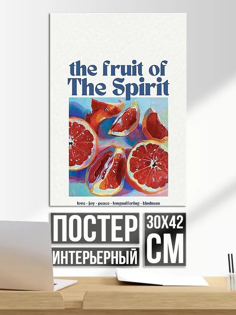 Постер Фрукты духа
