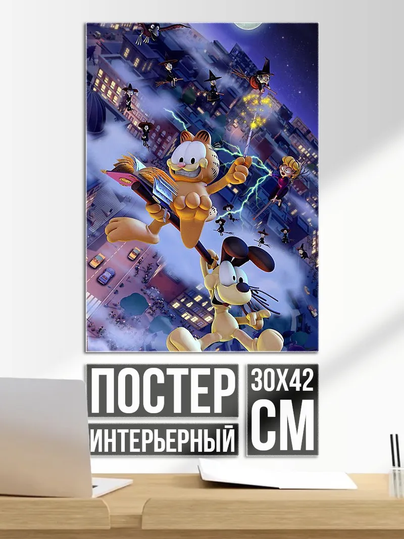 Постер Гарфилд и Оди