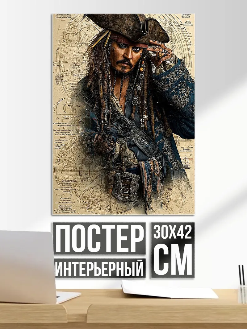 Постер Джек Воробей пират