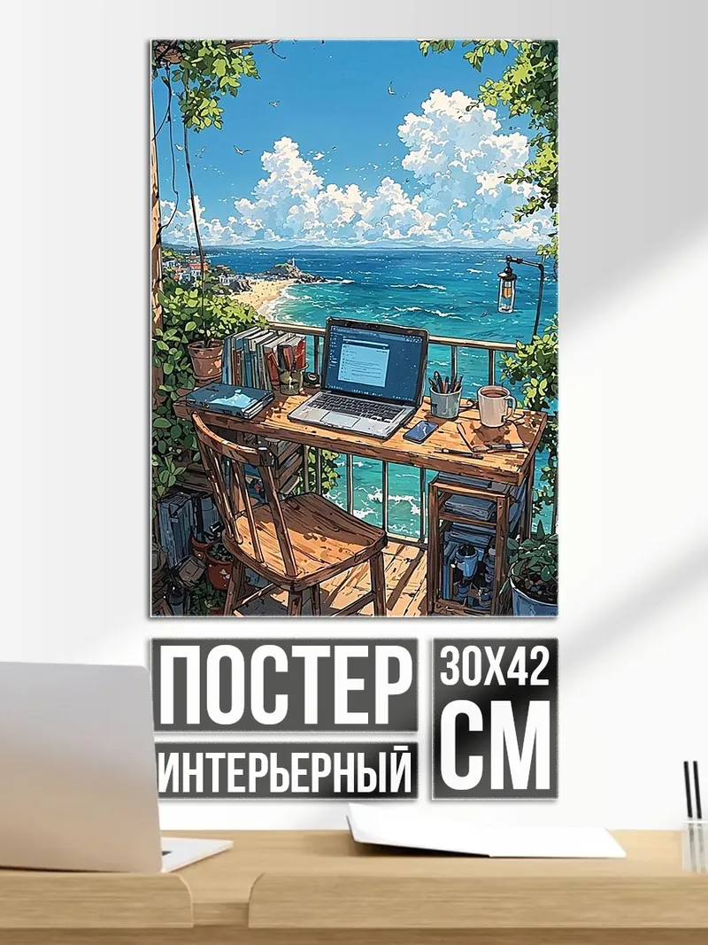 Постер Рабочее место у моря