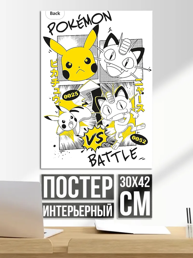 Постер Покемон Пикачу против Мяута